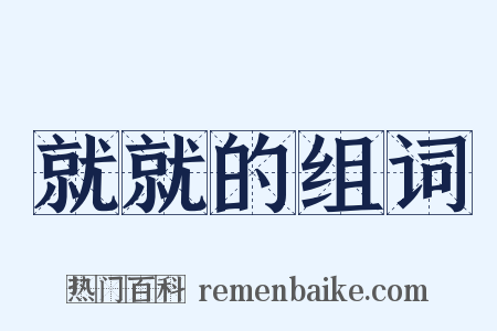 就就的组词是什么意思的图片